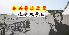 操骚逼二姐视频中国绍兴-鲁迅故里旅游风景区